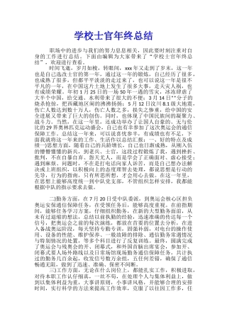 学校士官年终总结