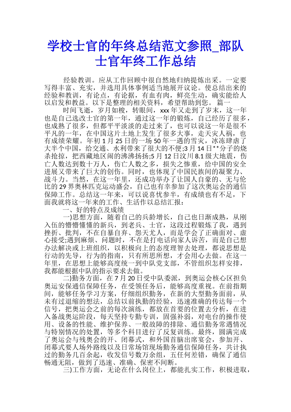 学校士官的年终总结范文参照-部队士官年终工作总结_第1页