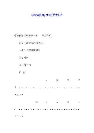 学校夜跑活动策划书