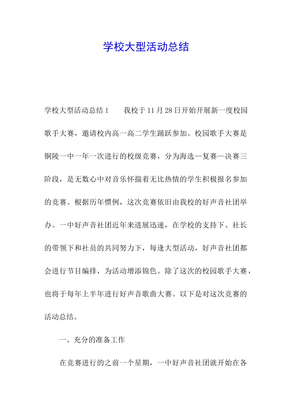 学校大型活动总结_第1页