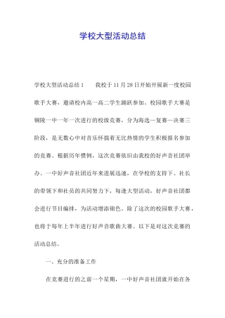 学校大型活动总结