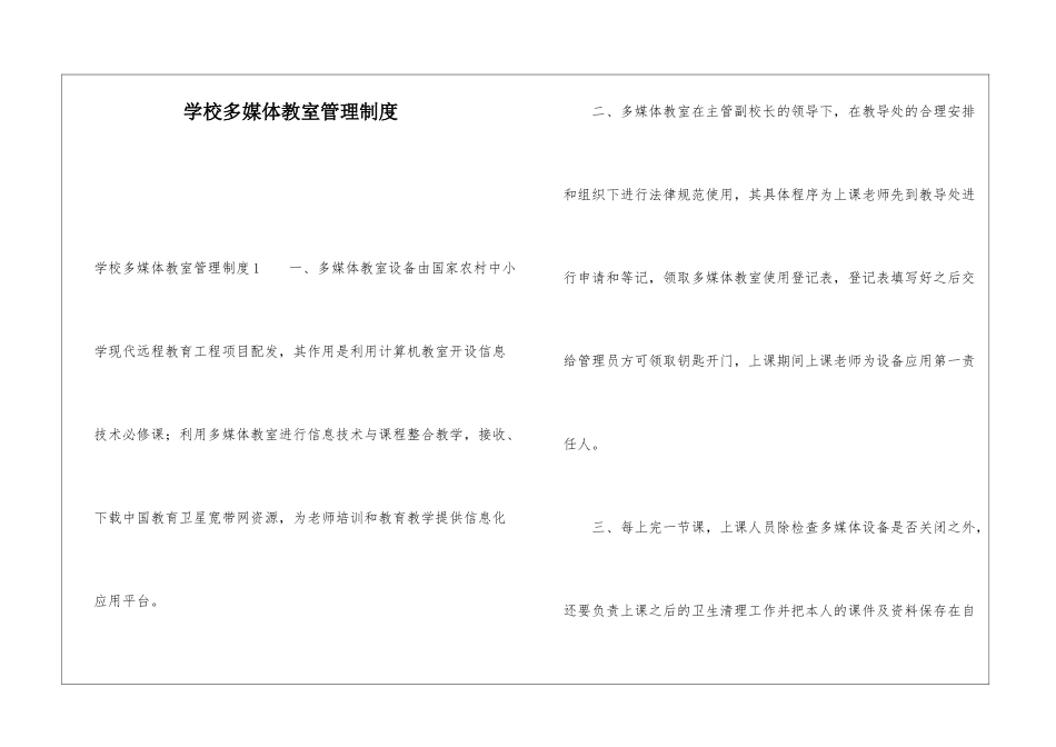 学校多媒体教室管理制度_第1页