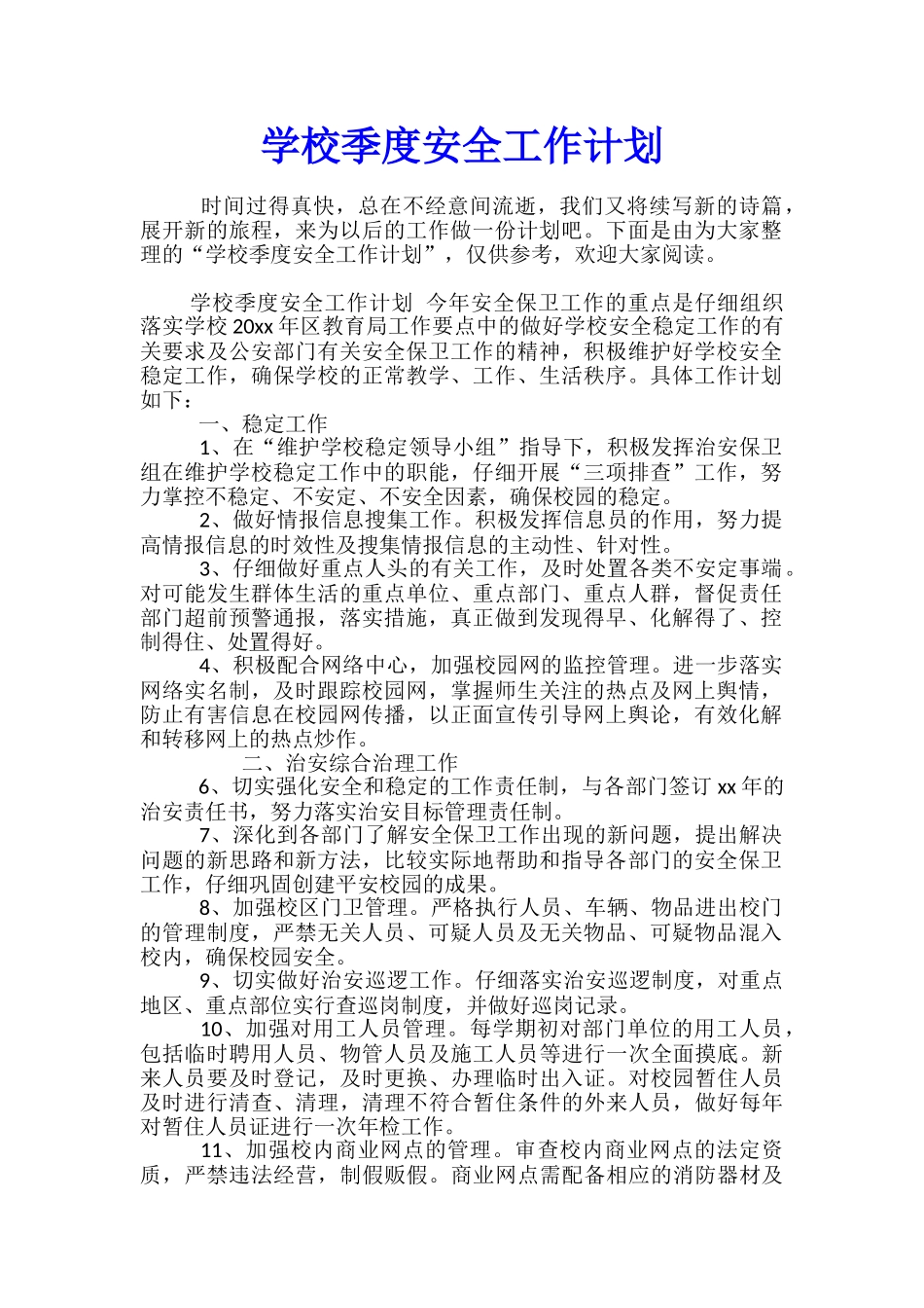 学校季度安全工作计划_第1页