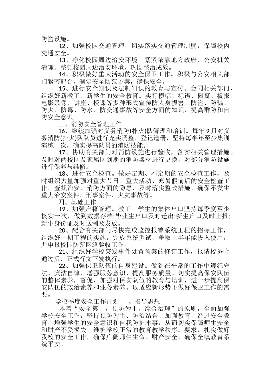 学校季度安全工作计划_第2页