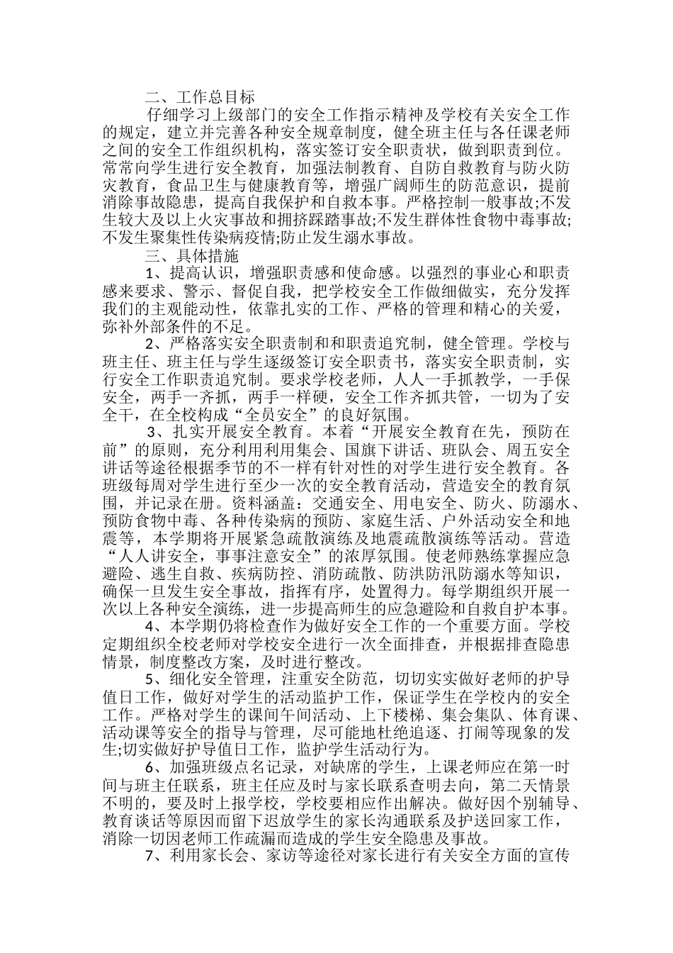 学校季度安全工作计划_第3页