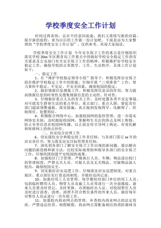 学校季度安全工作计划