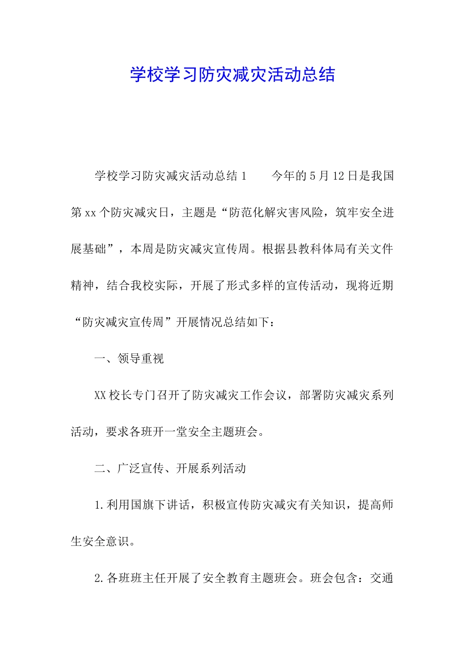 学校学习防灾减灾活动总结_第1页
