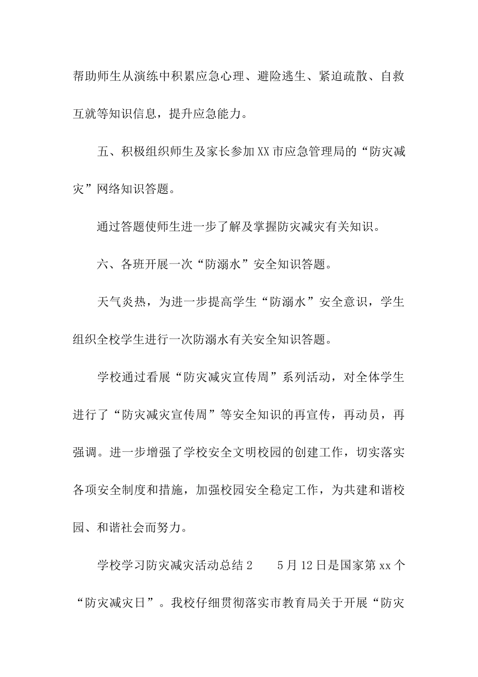 学校学习防灾减灾活动总结_第3页