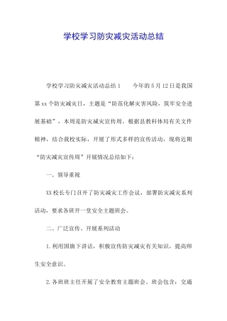 学校学习防灾减灾活动总结