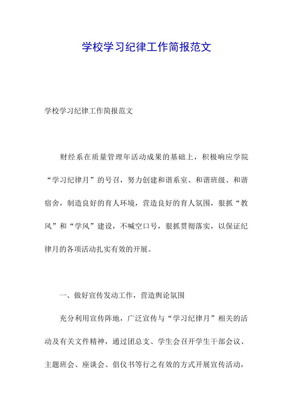 学校学习纪律工作简报范文_第1页