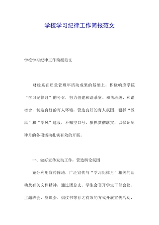 学校学习纪律工作简报范文