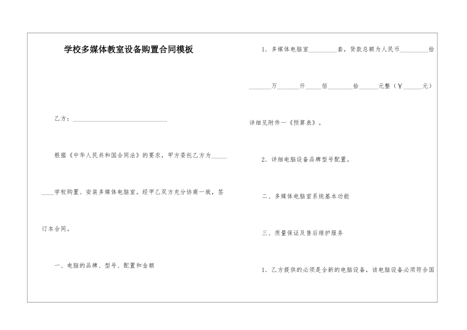 学校多媒体教室设备购置合同模板_第1页