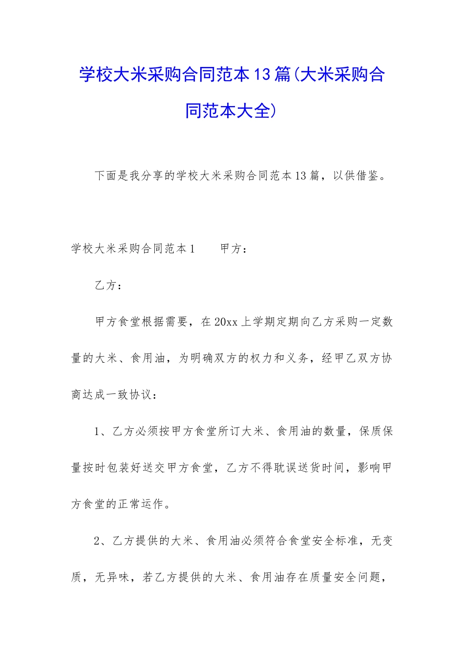 学校大米采购合同范本13篇_第1页