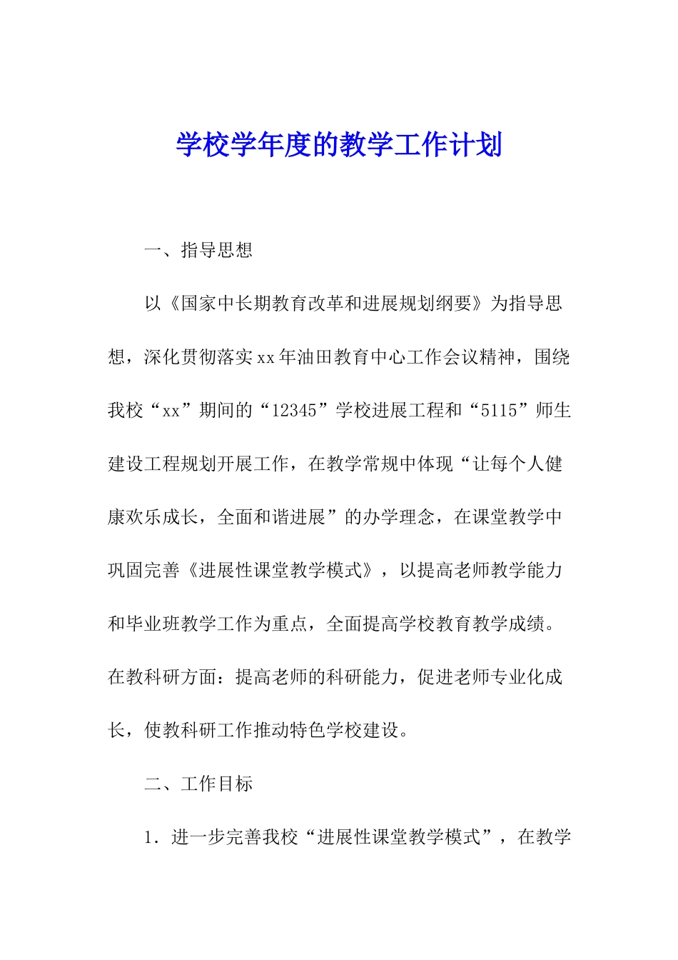 学校学年度的教学工作计划_第1页