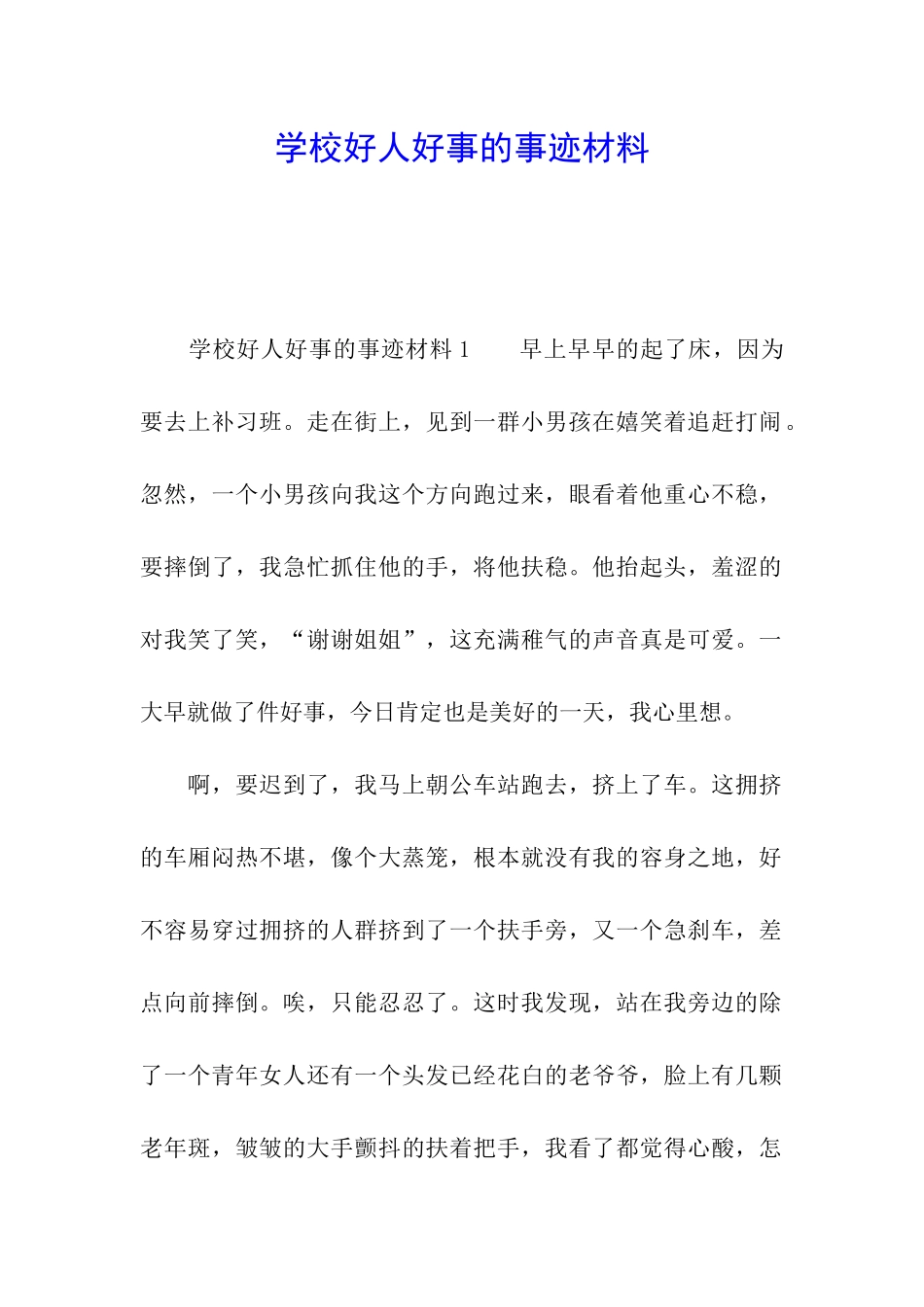 学校好人好事的事迹材料_第1页