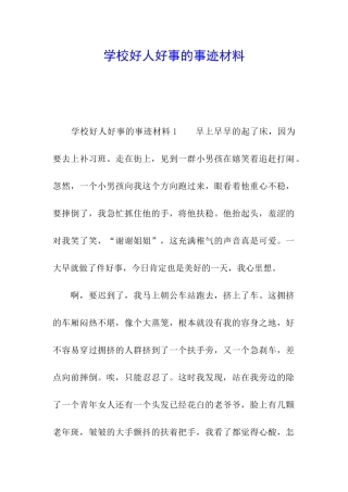 学校好人好事的事迹材料