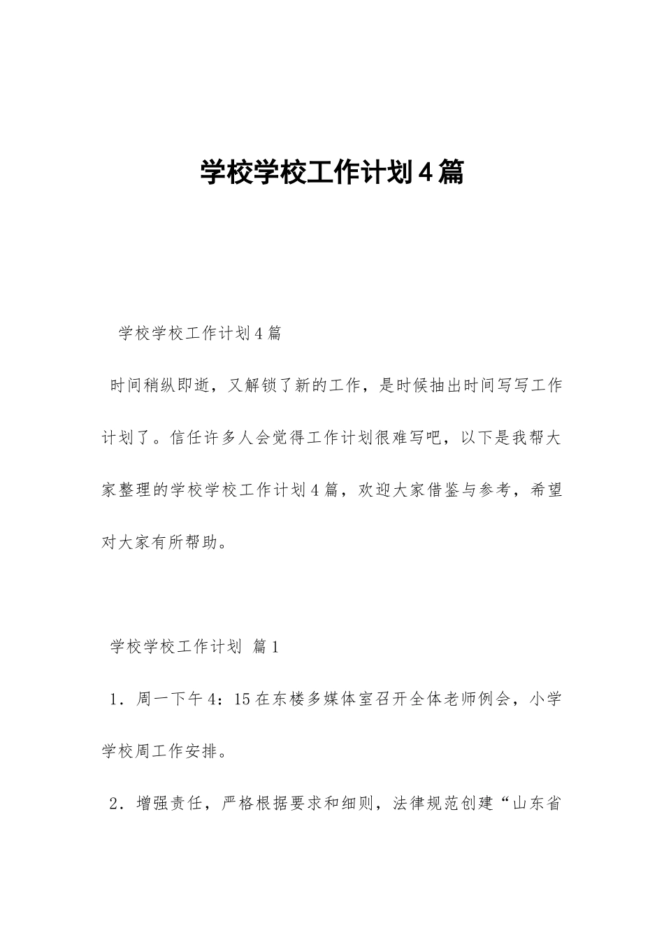 学校学校工作计划4篇-_第1页
