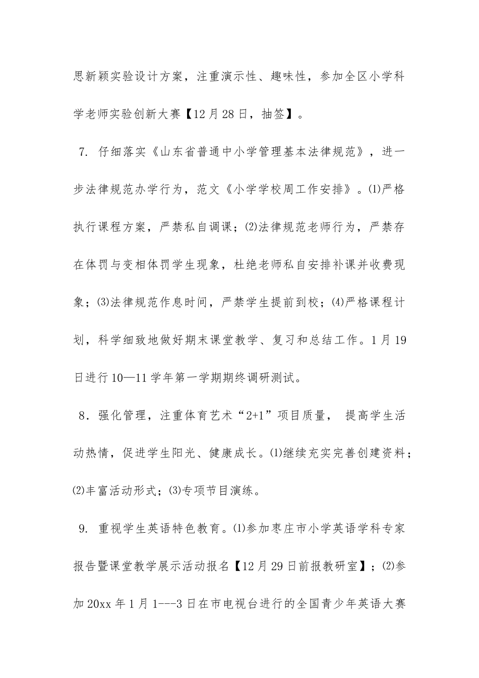 学校学校工作计划4篇-_第3页