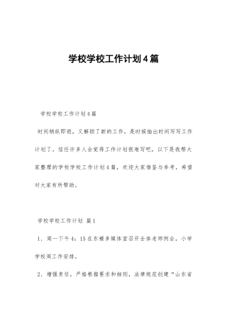 学校学校工作计划4篇-