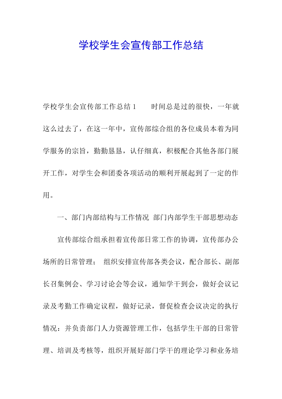 学校学生会宣传部工作总结_第1页
