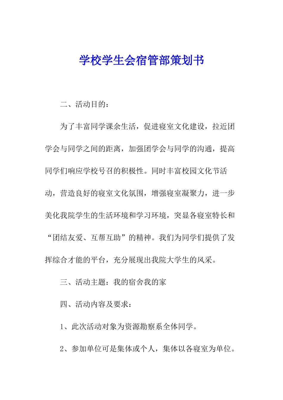 学校学生会宿管部策划书_第1页