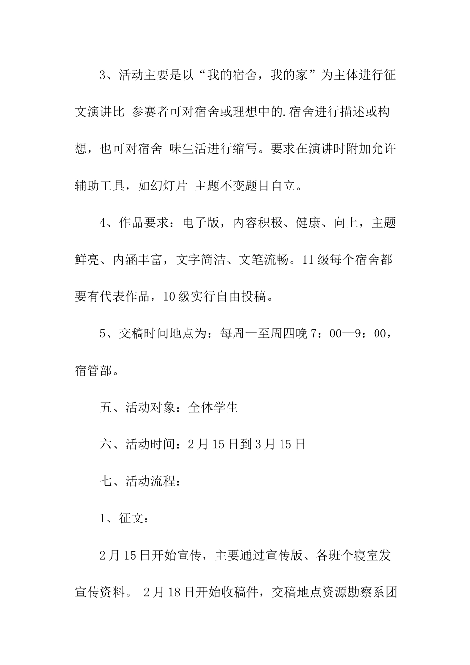 学校学生会宿管部策划书_第2页