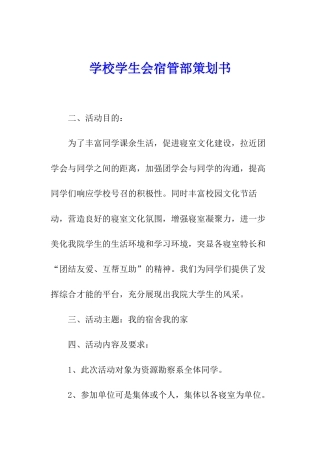 学校学生会宿管部策划书