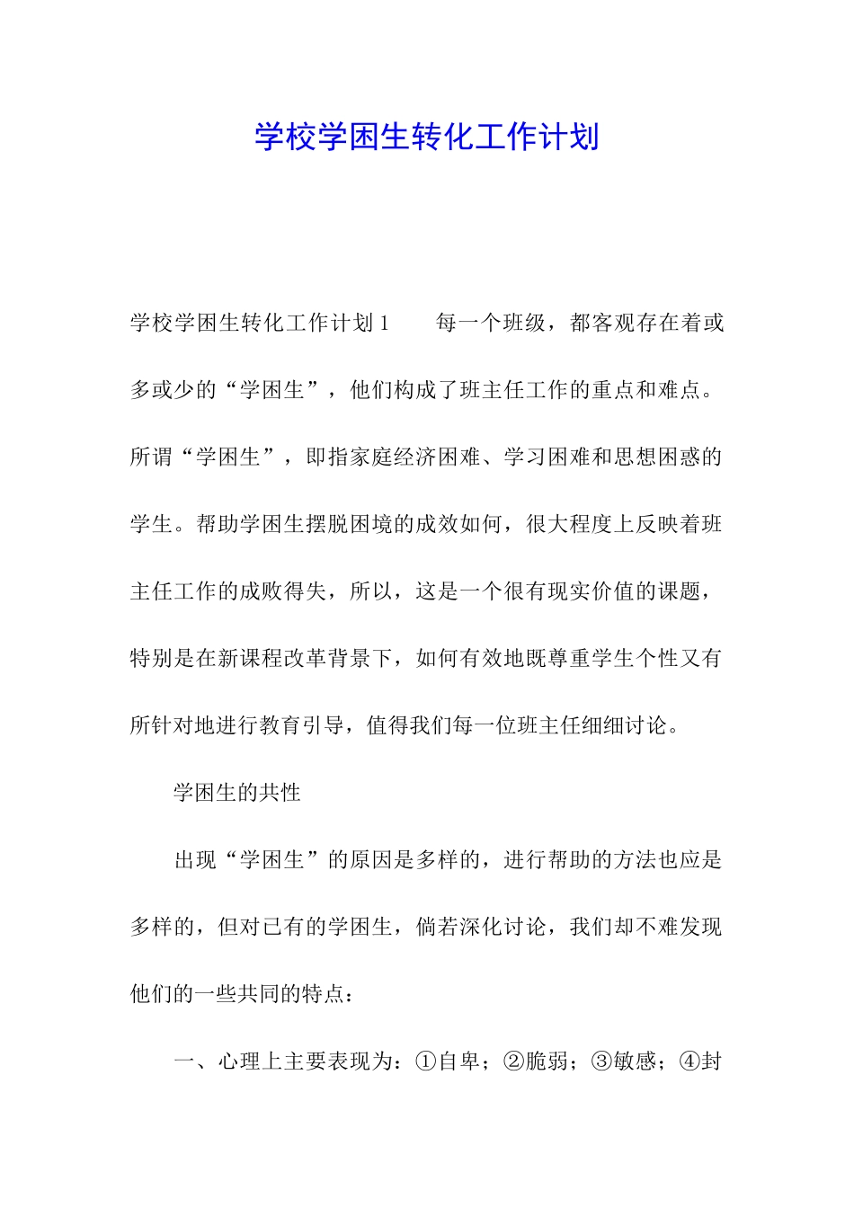 学校学困生转化工作计划_第1页