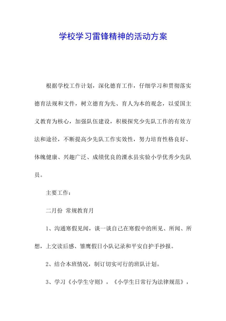 学校学习雷锋精神的活动方案_第1页