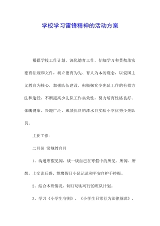 学校学习雷锋精神的活动方案