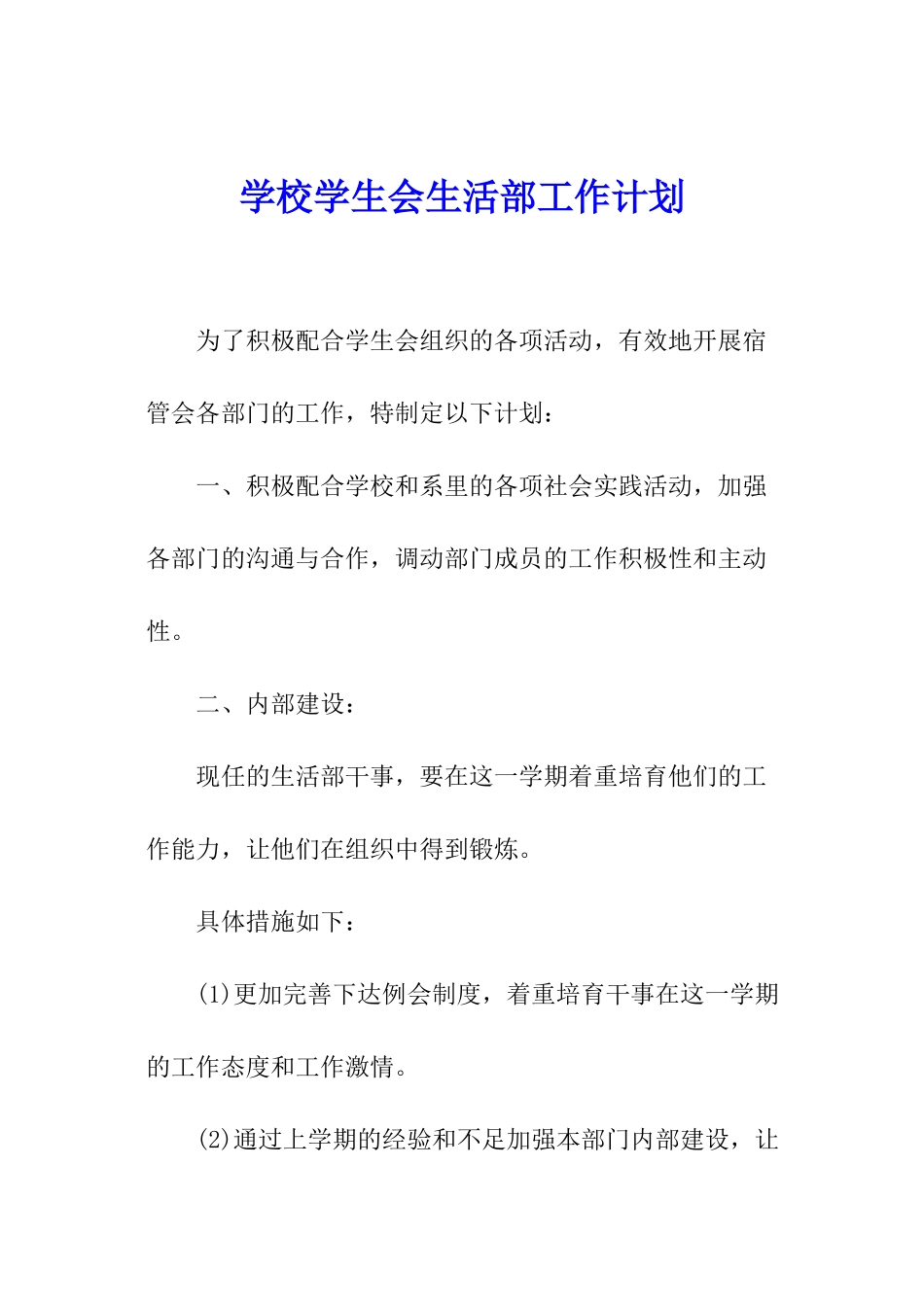 学校学生会生活部工作计划_第1页