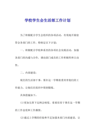 学校学生会生活部工作计划