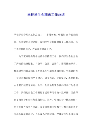 学校学生会期末工作总结