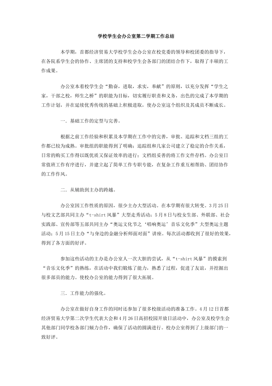 学校学生会办公室第二学期工作总结_第1页