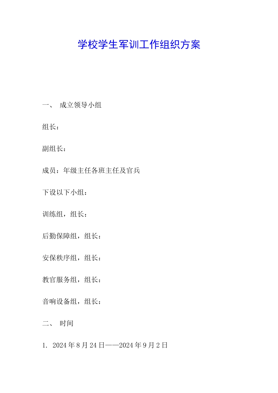 学校学生军训工作组织方案_第1页