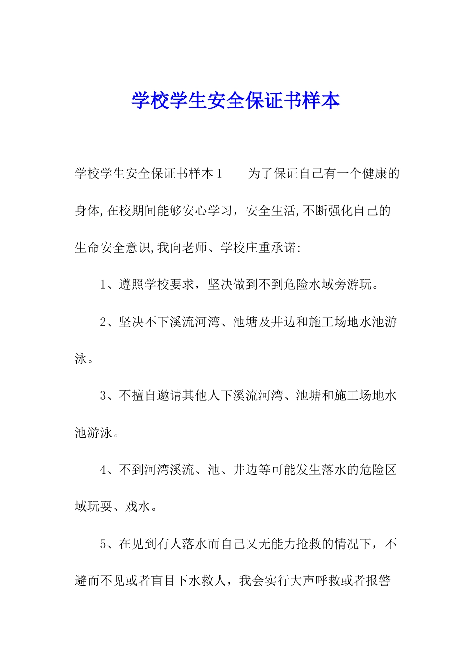 学校学生安全保证书样本_第1页