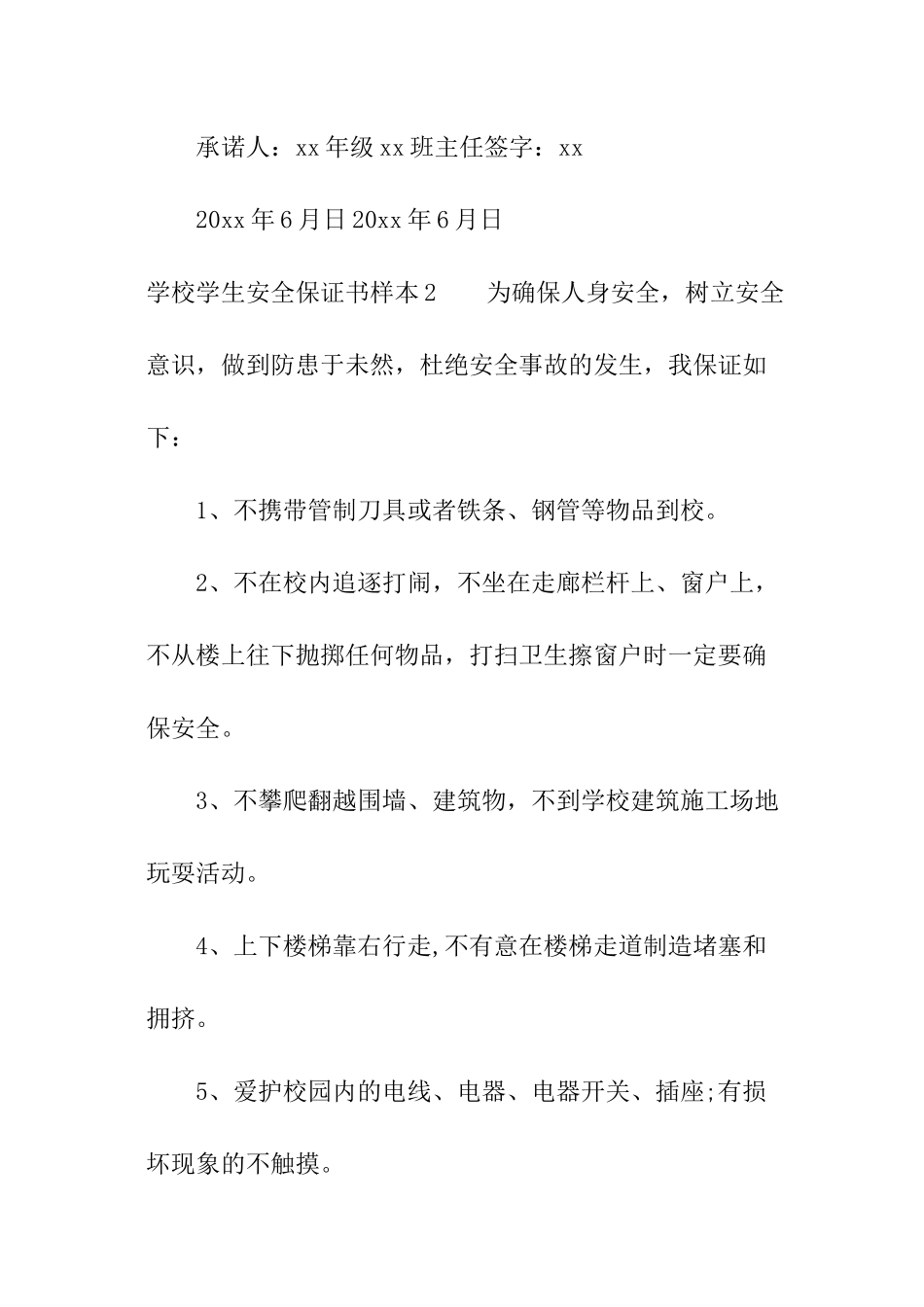 学校学生安全保证书样本_第3页