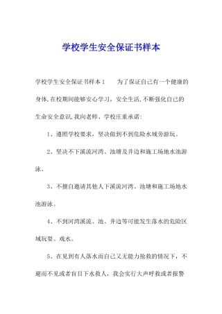 学校学生安全保证书样本