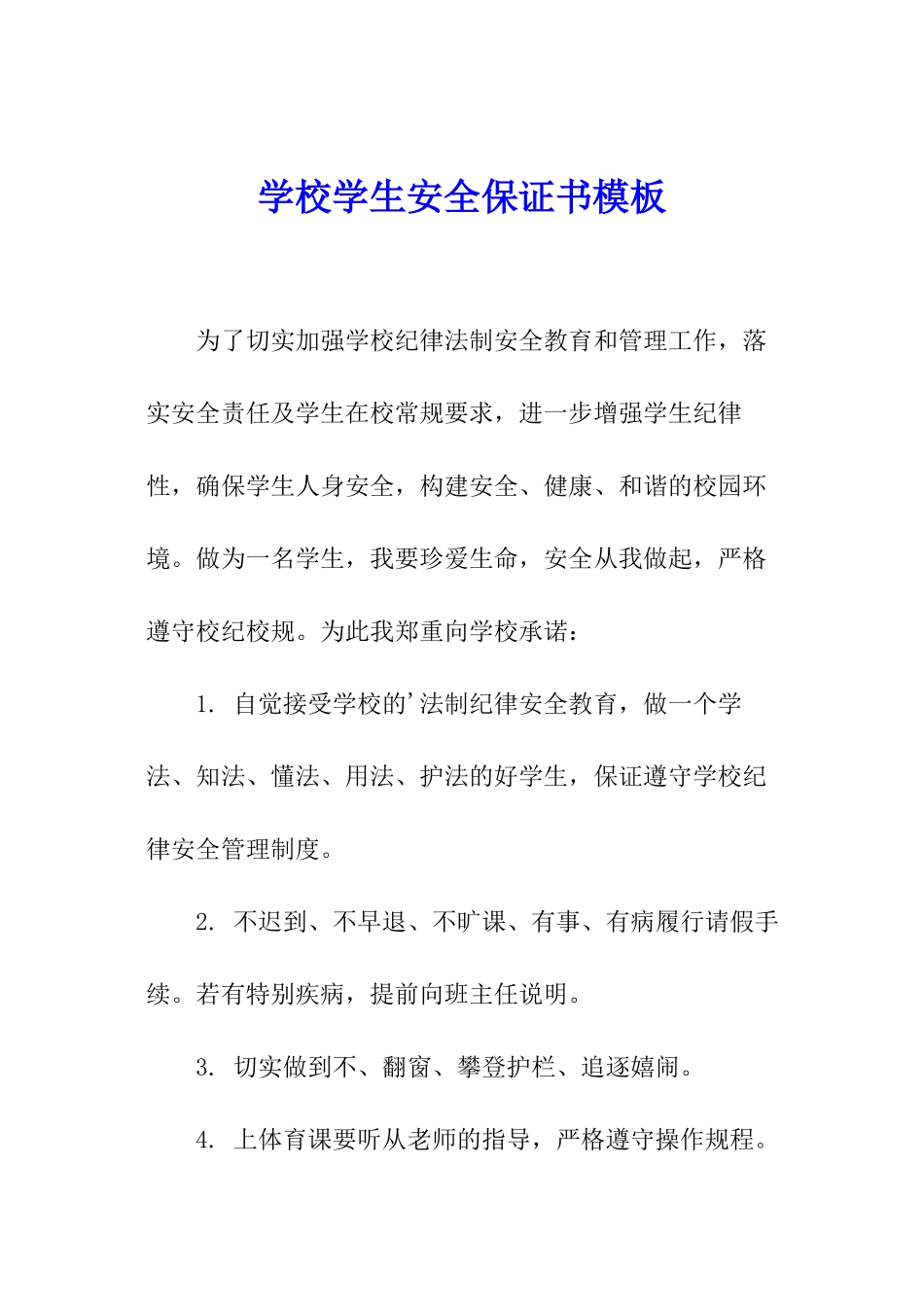 学校学生安全保证书模板_第1页