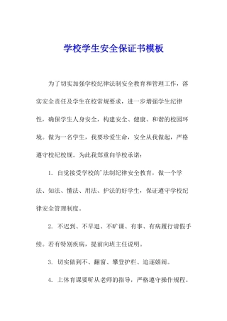 学校学生安全保证书模板