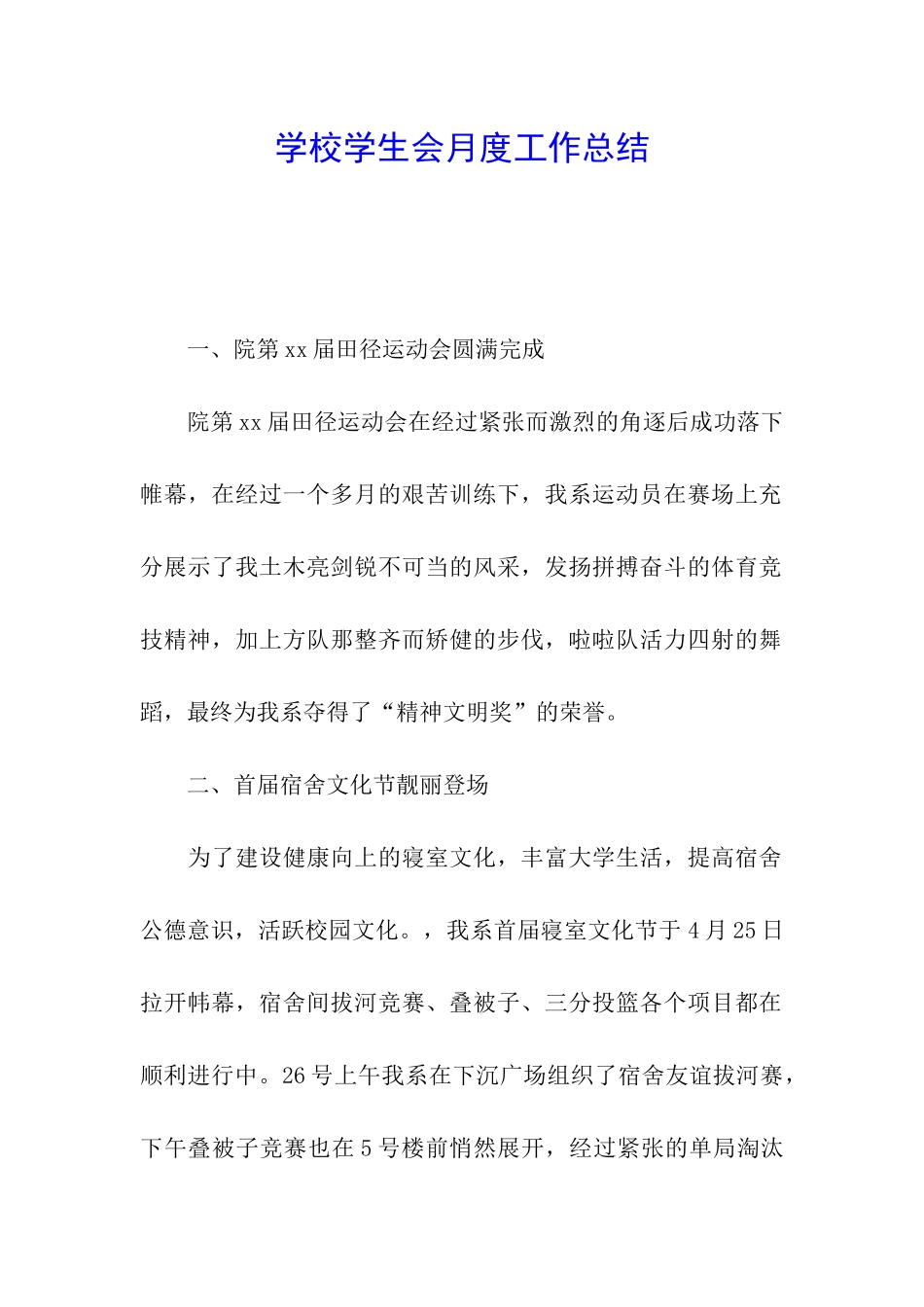 学校学生会月度工作总结_第1页