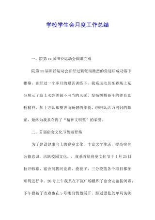 学校学生会月度工作总结