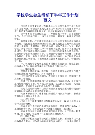 学校学生会生活部下半年工作计划范文