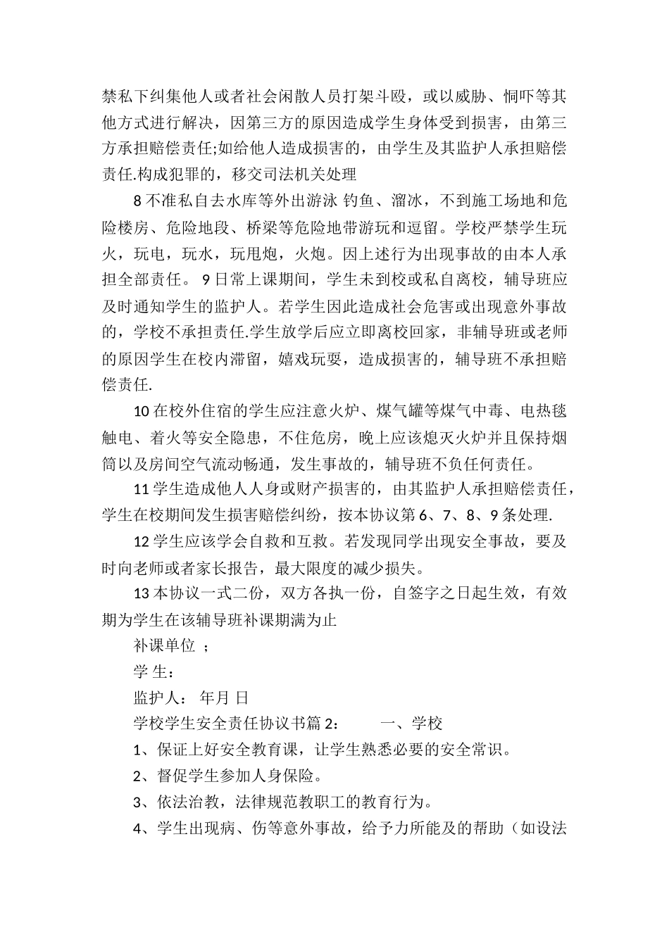 学校学生安全责任协议书_第2页