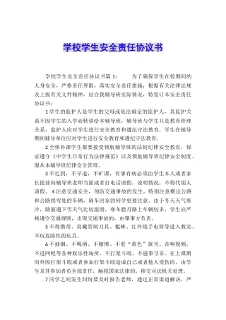 学校学生安全责任协议书