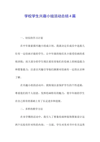 学校学生兴趣小组活动总结4篇