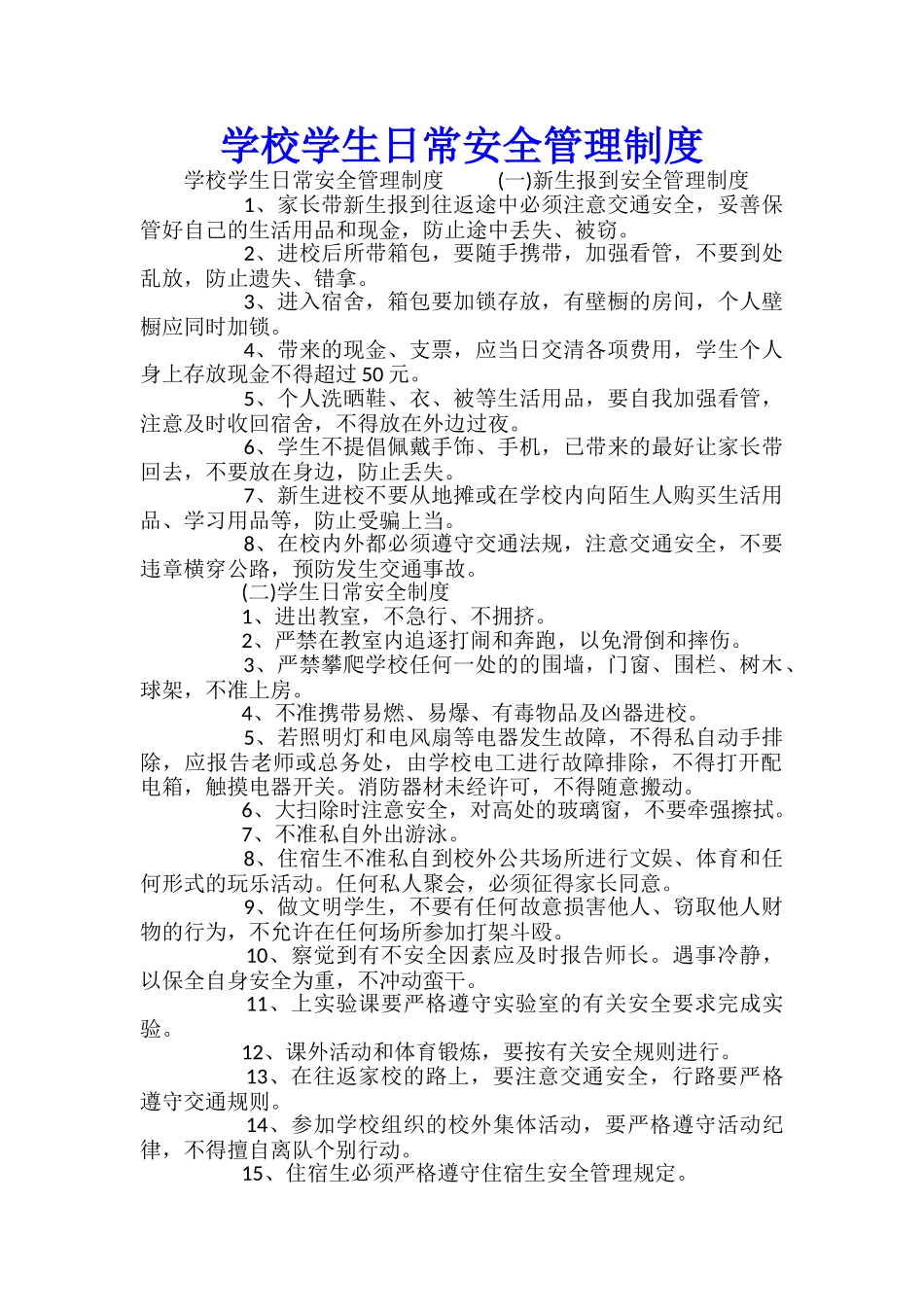学校学生日常安全管理制度_第1页