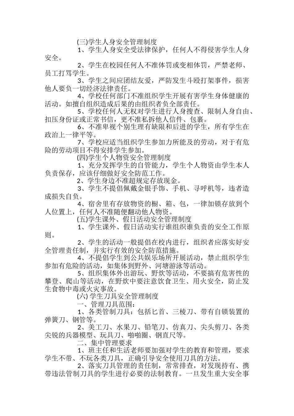 学校学生日常安全管理制度_第2页