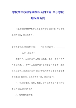 学校学生校服采购招标合同3篇-中小学校服采购合同