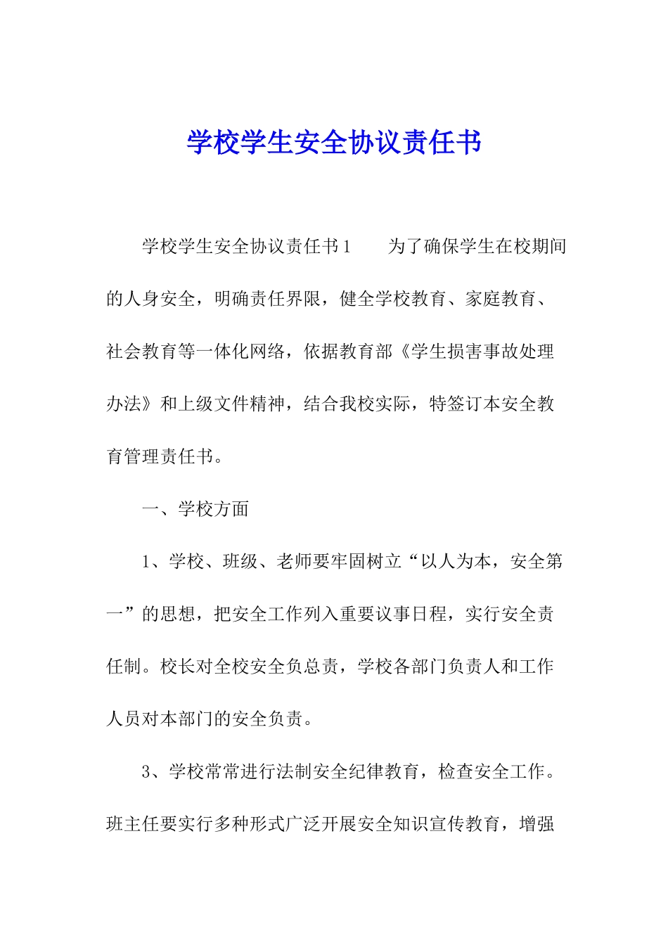 学校学生安全协议责任书_第1页